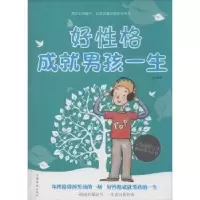 正版新书]好性格成就男孩一生作者9787511343994