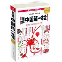 正版新书]图解中国结一本全(全彩图解典藏版)陈佳978751136768