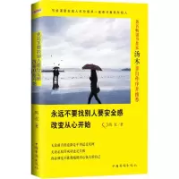 正版新书]永远不要找别人要安全感:改变从心开始鸪衣97875113581