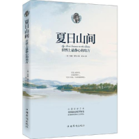 正版新书]夏日山间:世界上最静心的地方(美)约翰·缪尔著9787511