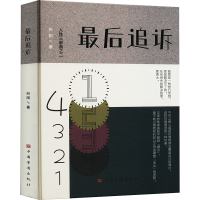 正版新书]最后追诉向阳9787511390981