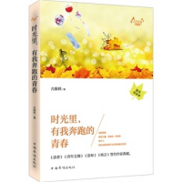 正版新书]天下美文校园卷:时光里,有我奔跑的青春古保祥978751