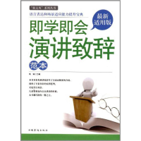 正版新书]即学即会演讲致辞范本本书编委会9787511325969