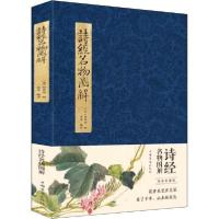 正版新书]诗经名物图解 纯美典藏版日9787511379511