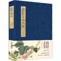 正版新书]诗经名物图解 纯美典藏版日9787511379511