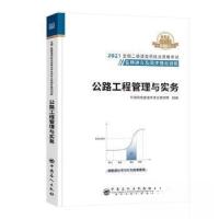 正版新书]2021 公路工程管理与实务环球网校建造师试研究院 组