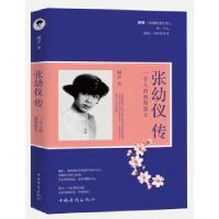 正版新书]张幼仪传 : 一个人的碧海蓝天颜夕著9787511364524
