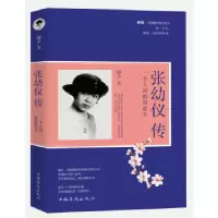 正版新书]张幼仪传 : 一个人的碧海蓝天颜夕著9787511364524
