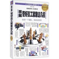 正版新书]图解管好员工就靠这几招明理 编著 著作9787511363763