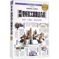正版新书]图解管好员工就靠这几招明理 编著 著作9787511363763