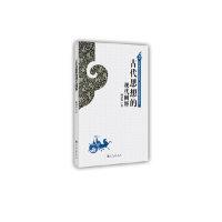 正版新书]古代思想的现代阐释杨肆叁9787510818691