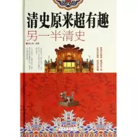 正版新书]清史原来超有趣(另一半清史)(精)莫忆城9787511346094