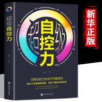 正版新书]超级自控力无9787511379375