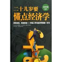 正版新书]二十几岁要懂点经济学刘育稻9787511339386