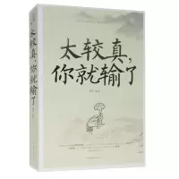 正版新书]太较真你就输了圣铎 编著9787511347640