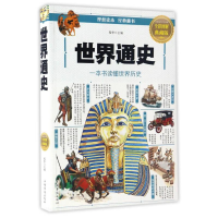 正版新书]Ⅰ塑封世界通史:彩书馆四色/新宛华9787511364166
