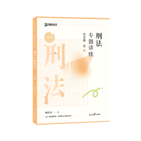正版新书]刑法专题讲座真金题卷柏浪涛9787511580214