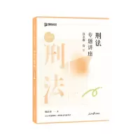 正版新书]刑法专题讲座真金题卷柏浪涛9787511580214