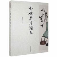 正版新书]金骏眉诗词集韦树定9787511559647