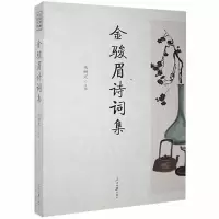 正版新书]金骏眉诗词集韦树定9787511559647