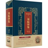 正版新书]郑振铎集(精装)/皮面烫金典藏珍本郑振铎9787511371256