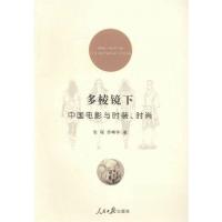 正版新书]多棱镜下张程、乔晞华 著9787511532824