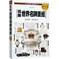 正版新书]图解世界名牌圣经(全彩图解典藏版)洢贺轩9787511368