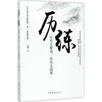 正版新书]历练:心有大格局自有大境界哲慧9787511368881