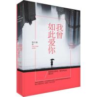 正版新书]我曾如此爱你陈之遥9787511355416