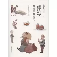 正版新书]经济学越简单越实用栾振芳9787511374974