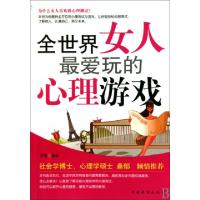 正版新书]全世界女人最爱玩的心理游戏苏豫9787511304094