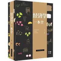 正版新书]经济学一本全微阳9787511376251