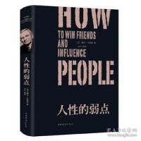 正版新书]人性的弱点(纯美悦读·32开彩色精装)励志成功,心理