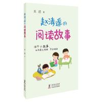 正版新书]赵清遥的阅读故事朱煜9787511052254