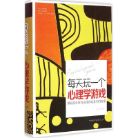 正版新书]每天玩一个心理学游戏张卉妍 编著9787511349484