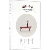 正版新书]一语胜千言:人生推荐阅读的锦句精华耀辉978751136336