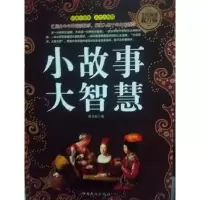 正版新书]小故事大智慧林书瑶9787511359230