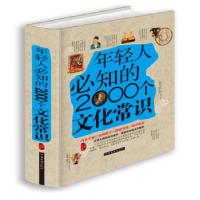 正版新书]年轻人要必知的2000个文化常识鸿雁 编9787511344298