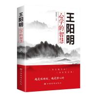 正版新书]王阳明心学的智慧宿春礼 编9787511383693