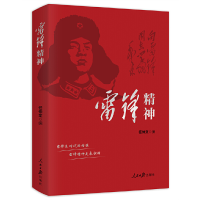 正版新书]雷锋精神任仲文编9787511572950