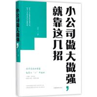 正版新书]小公司做大做强就靠这几招张卉妍9787511376329