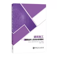 正版新书]建筑施工现场监护人员安全培训教材太原化学工业集团有