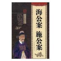 正版新书]国学典藏大系:海公案 施公案(清)佚名9787511362582