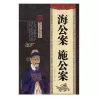 正版新书]国学典藏大系:海公案 施公案(清)佚名9787511362582