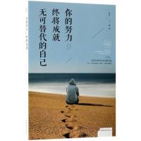 正版新书]你的努力,终将成就无可替代的自己连山 编著 著作97875