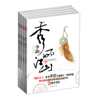 正版新书]秀丽江山(全四册)李歆9787511332639
