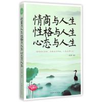 正版新书]情商与人生性格与人生心态与人生宿文渊9787511352125