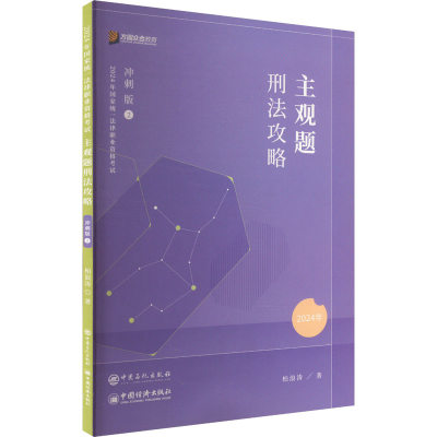 正版新书]主观题刑法攻略 冲刺版 2024柏浪涛 著9787511471680