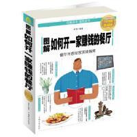正版新书]图解如何开一家赚钱的餐厅谭慧编著9787511374066