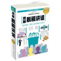 正版新书]图解脱稿讲话(全彩图解典藏版)梁素娟9787511368560